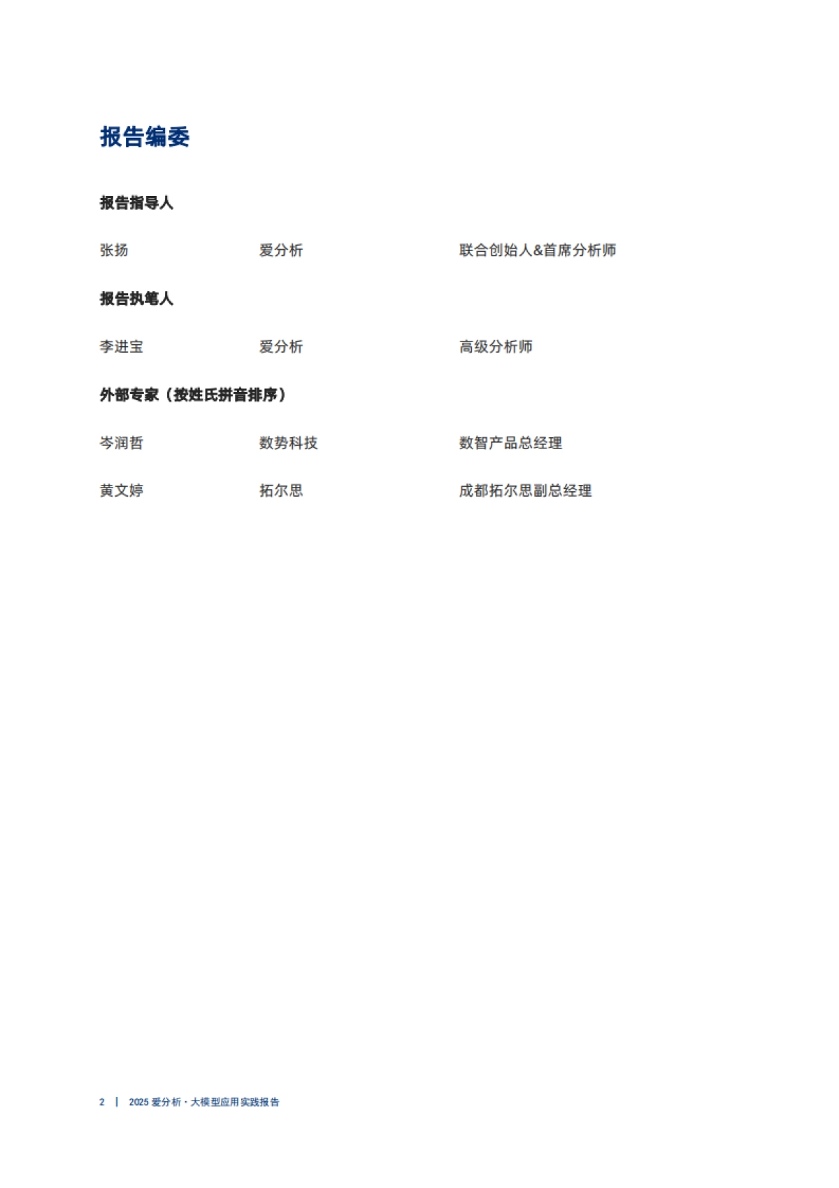 2025年大模型应用实践报告-爱分析_第2页