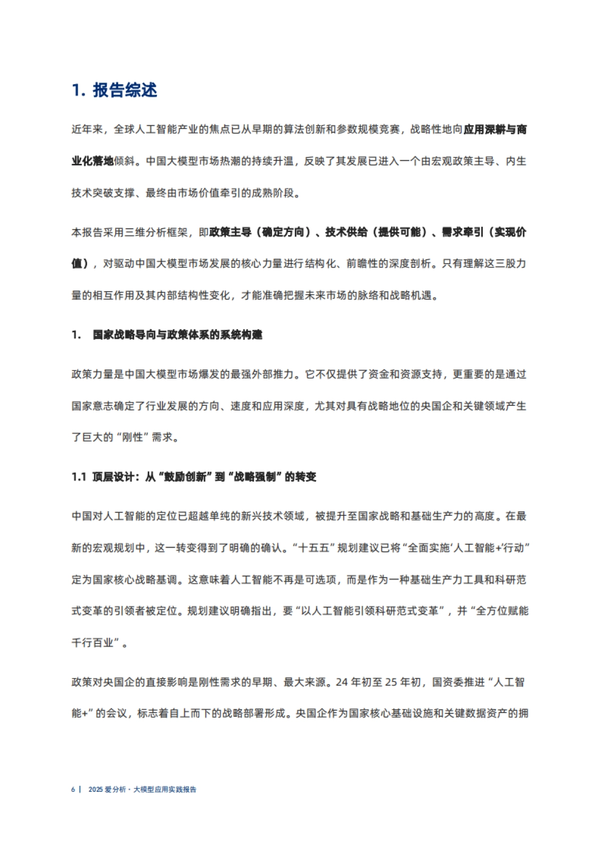 2025年大模型应用实践报告-爱分析_第6页