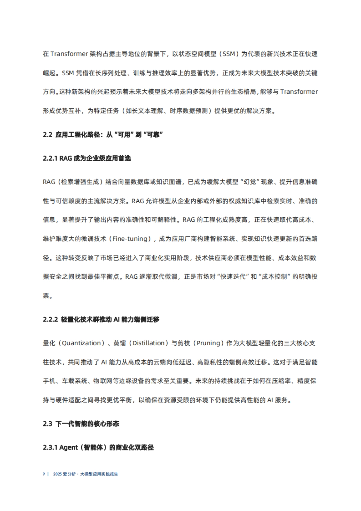 2025年大模型应用实践报告-爱分析_第9页