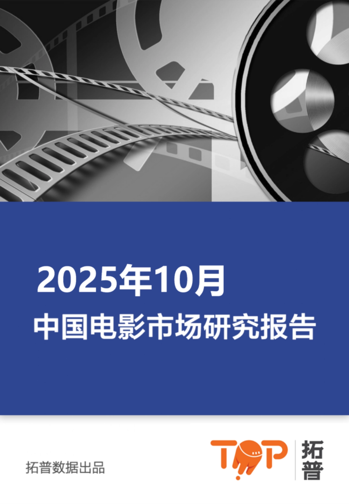 2025年10月中国电影市场研究报告-拓普数据_第1页