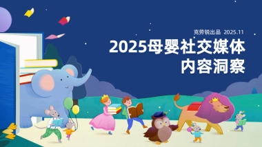 2025母婴社交媒体内容洞察报告-克劳锐