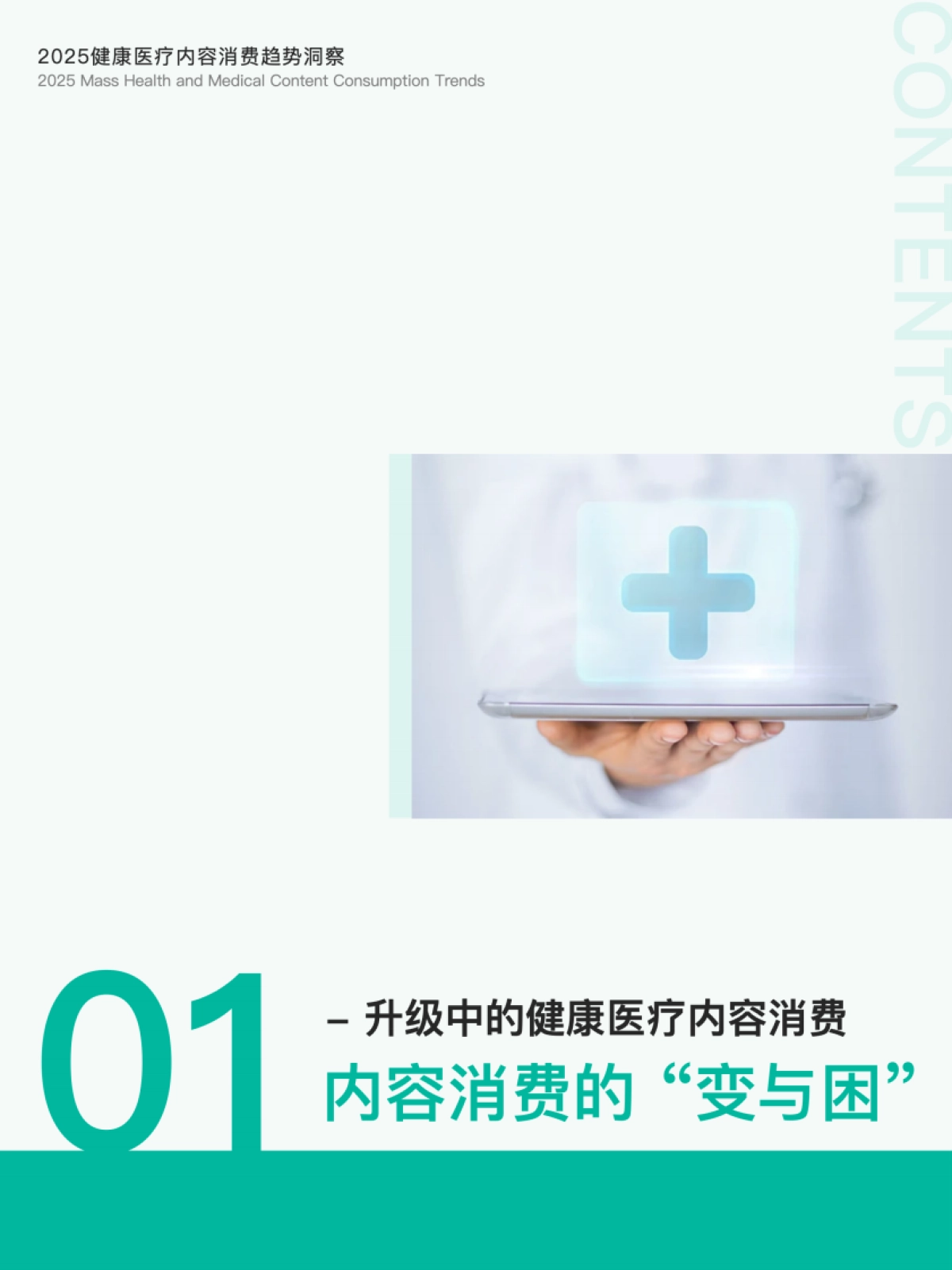 2025健康医疗内容消费趋势洞察报告-克劳锐_第2页