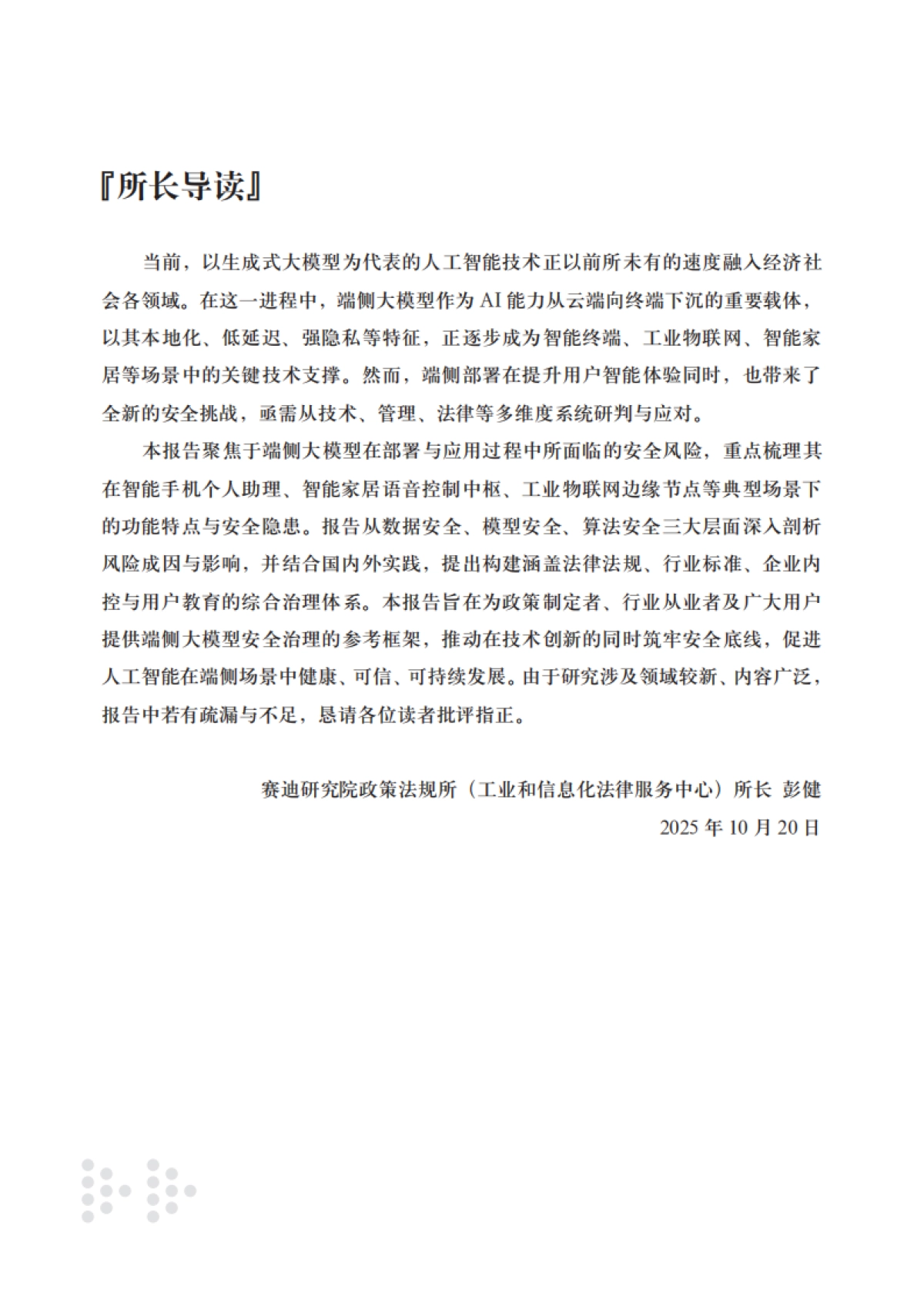 2025端侧大模型安全风险与治理研究报告-赛迪研究院_第3页