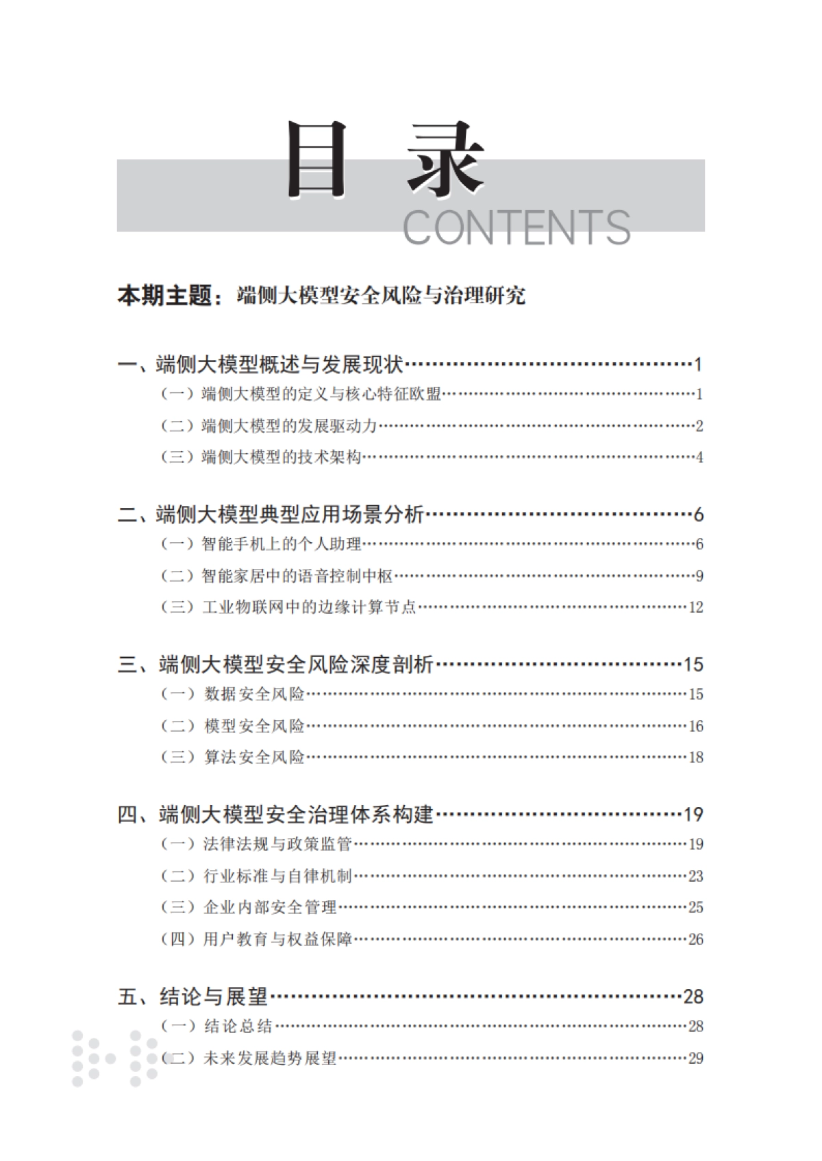 2025端侧大模型安全风险与治理研究报告-赛迪研究院_第4页