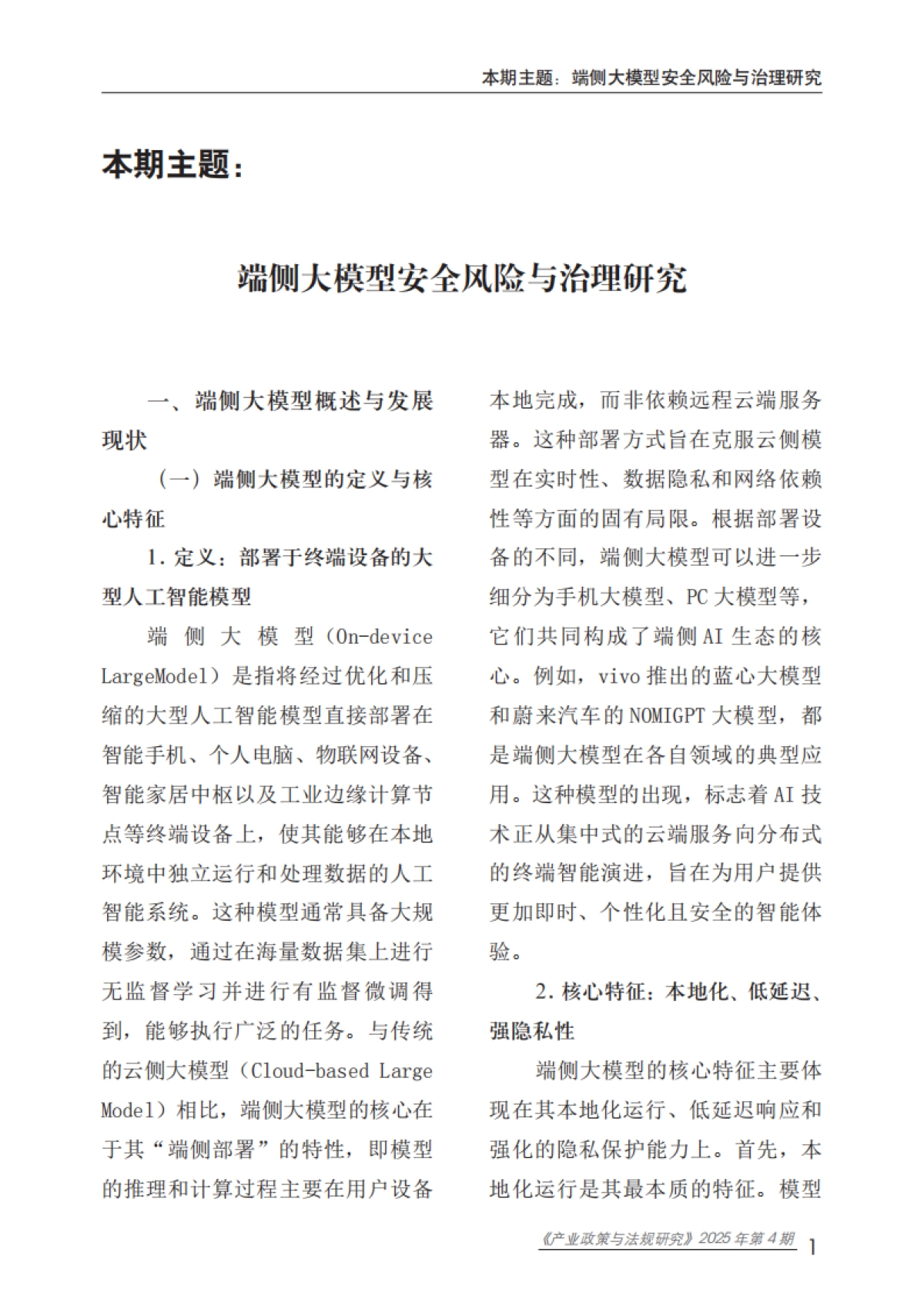 2025端侧大模型安全风险与治理研究报告-赛迪研究院_第5页