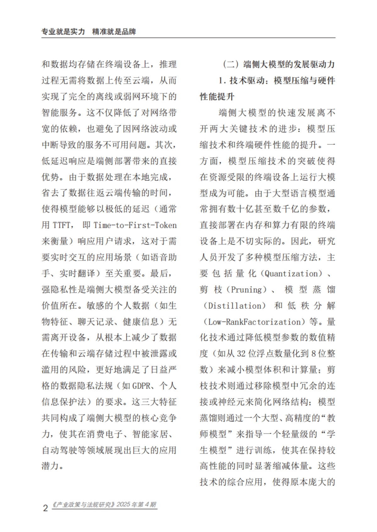 2025端侧大模型安全风险与治理研究报告-赛迪研究院_第6页