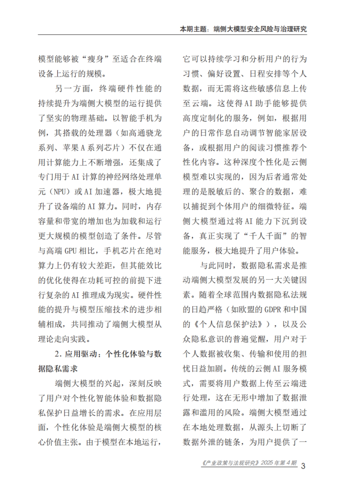 2025端侧大模型安全风险与治理研究报告-赛迪研究院_第7页