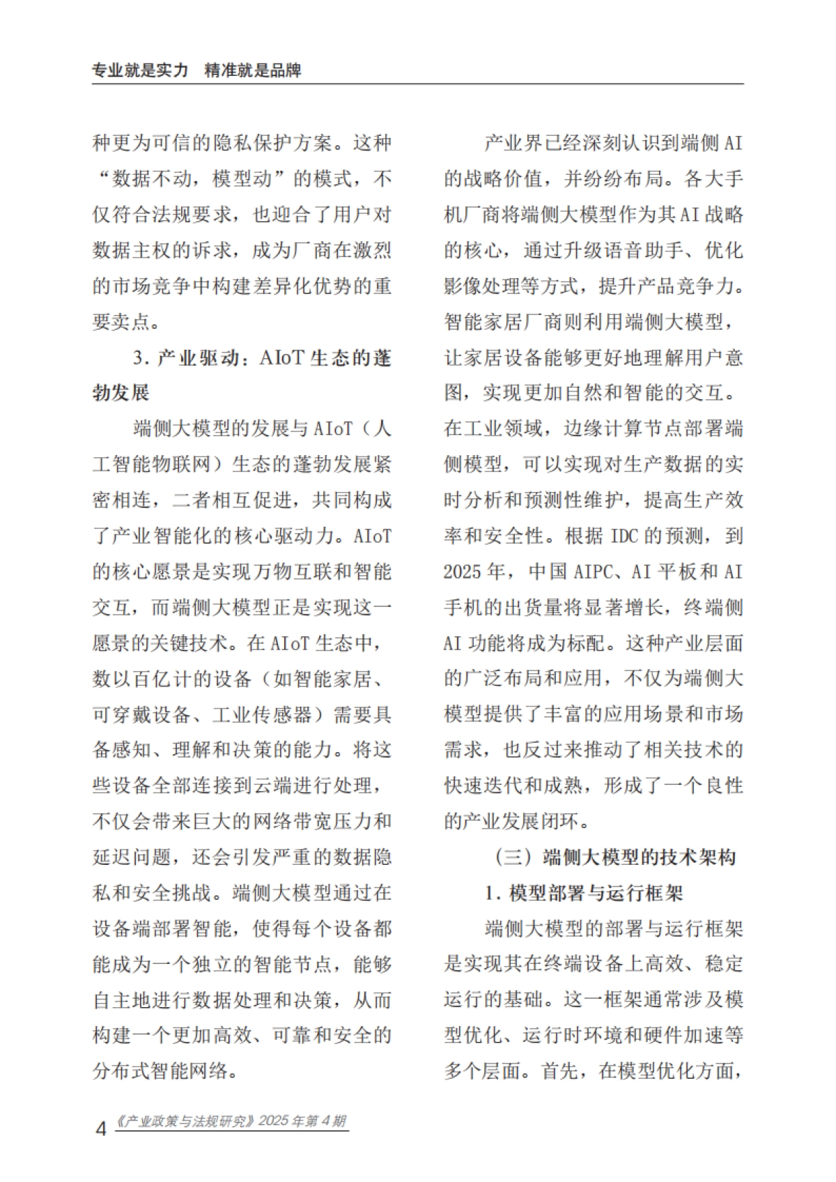 2025端侧大模型安全风险与治理研究报告-赛迪研究院_第8页