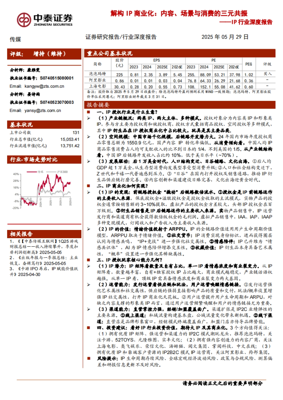 【中泰证券】IP行业深度报告：解构IP商业化：内容、场景与消费的三元共振_第1页