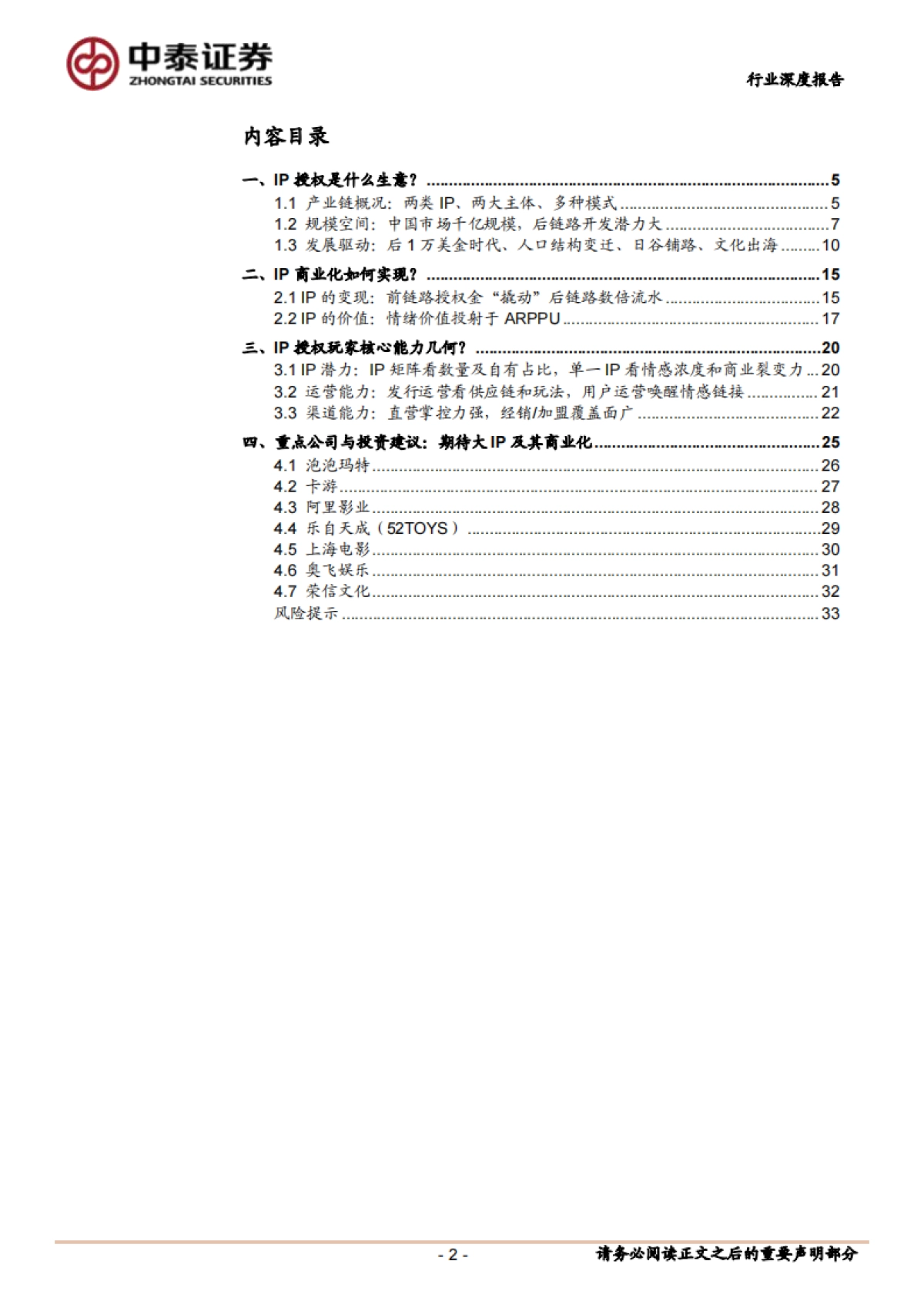 【中泰证券】IP行业深度报告：解构IP商业化：内容、场景与消费的三元共振_第2页