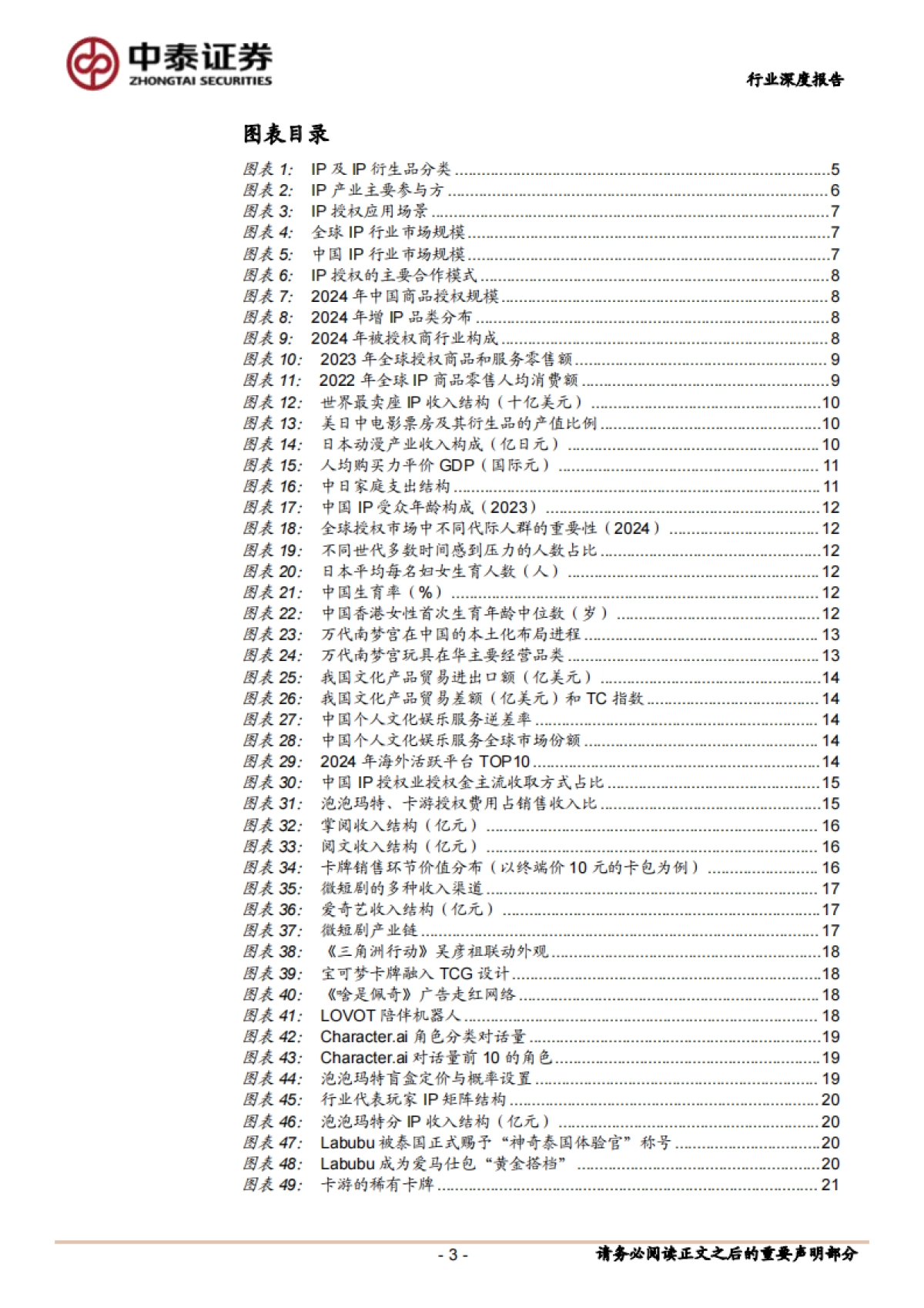 【中泰证券】IP行业深度报告：解构IP商业化：内容、场景与消费的三元共振_第3页