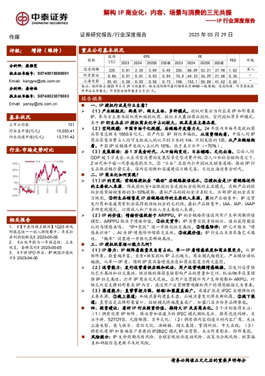 【中泰证券】IP行业深度报告：解构IP商业化：内容、场景与消费的三元共振
