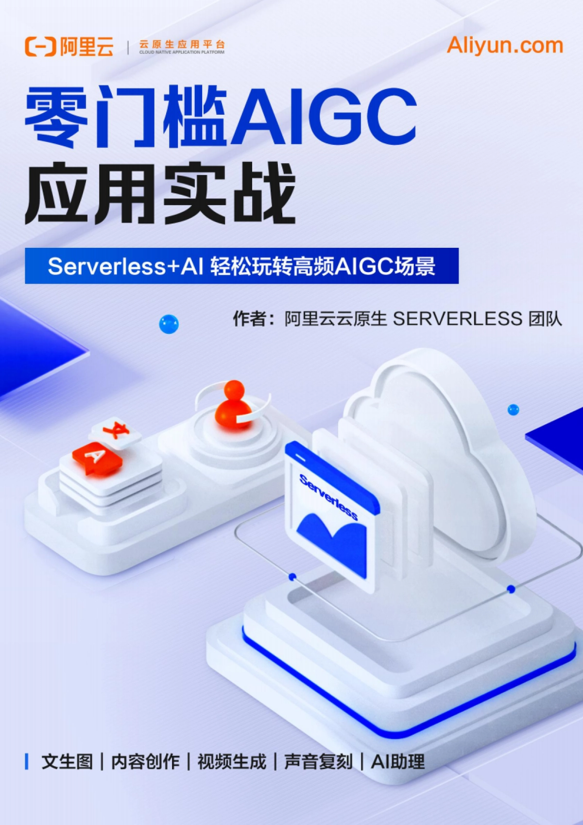 【阿里云】2025年零门槛AIGC应用实战：Serverless+AI+轻松玩转高频AIGC场景_第1页