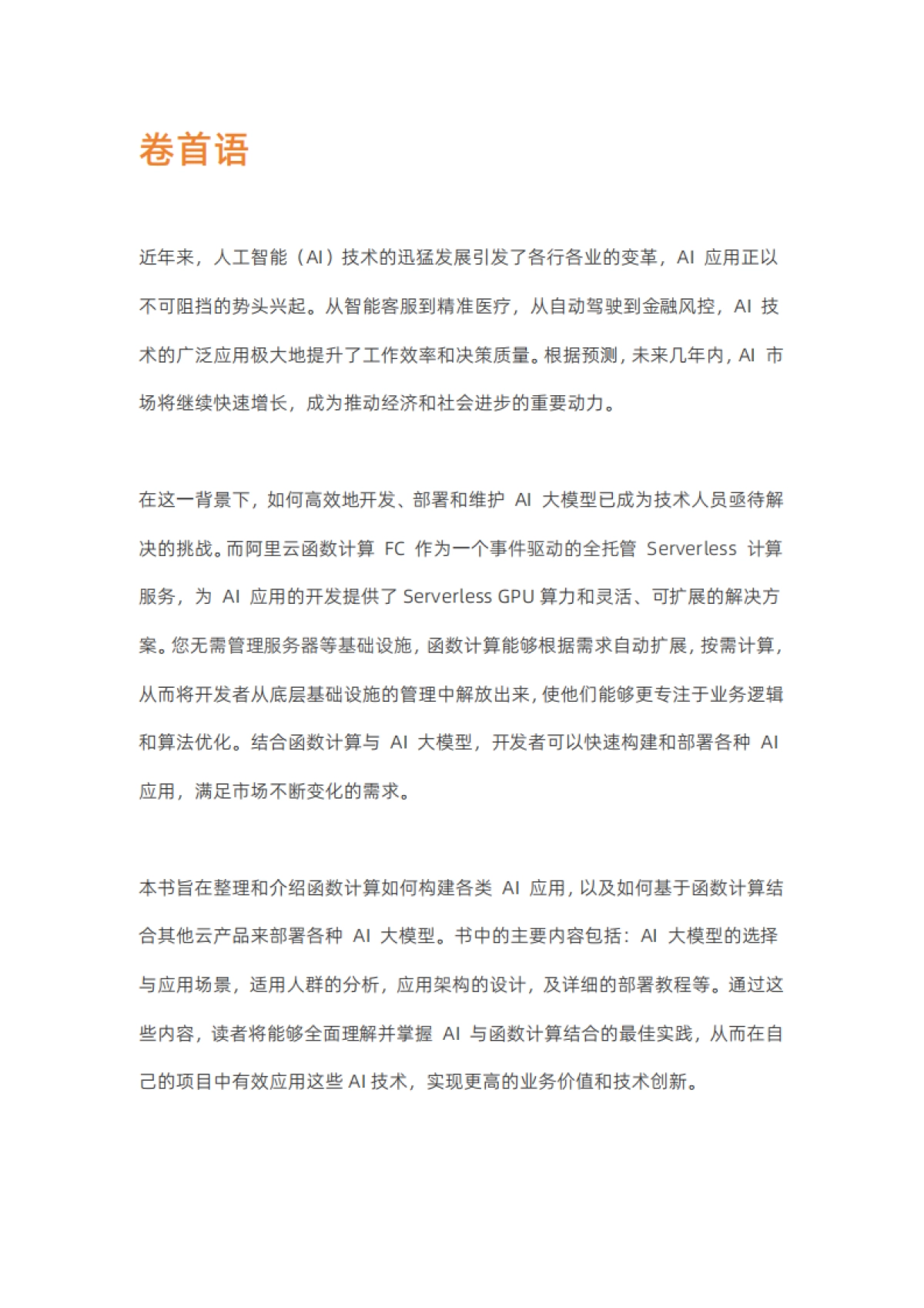 【阿里云】2025年零门槛AIGC应用实战：Serverless+AI+轻松玩转高频AIGC场景_第2页
