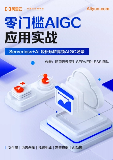 【阿里云】2025年零门槛AIGC应用实战：Serverless+AI+轻松玩转高频AIGC场景