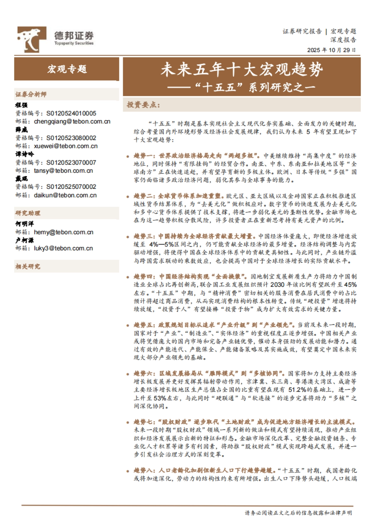 “十五五”系列研究之一：未来五年十大宏观趋势-德邦证券_第1页
