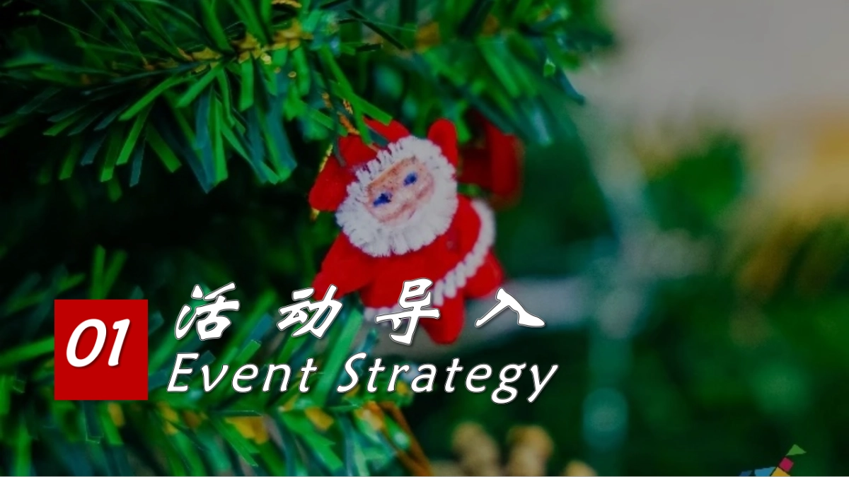 商场购物中心圣诞游园会狂欢派对活动策划方案_第3页