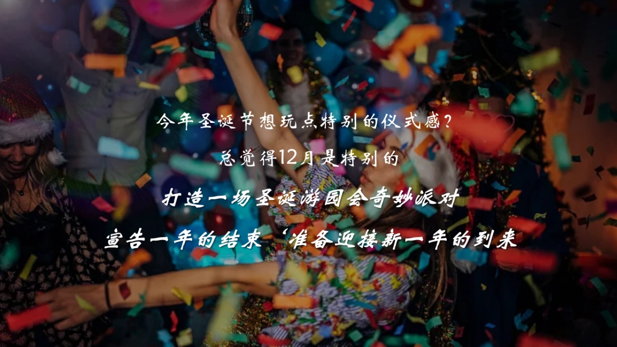 商场购物中心圣诞游园会狂欢派对活动策划方案_第4页