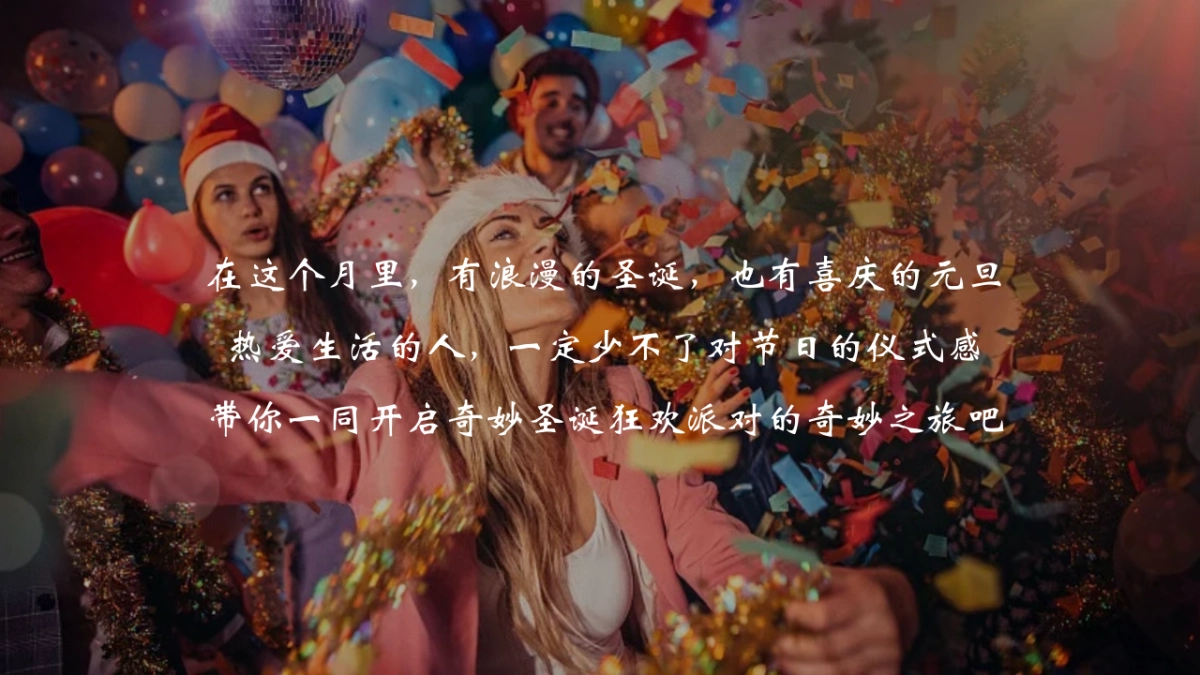 商场购物中心圣诞游园会狂欢派对活动策划方案_第5页