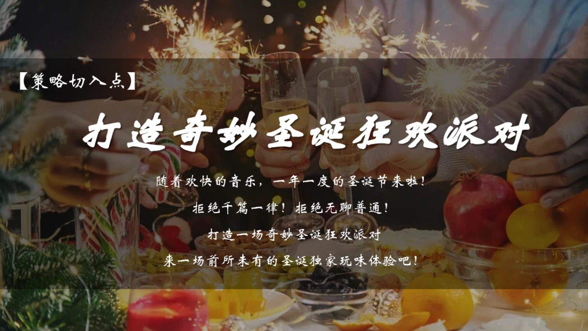 商场购物中心圣诞游园会狂欢派对活动策划方案_第6页