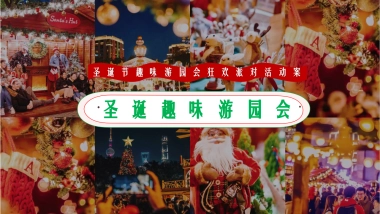 商场购物中心圣诞游园会狂欢派对活动策划方案