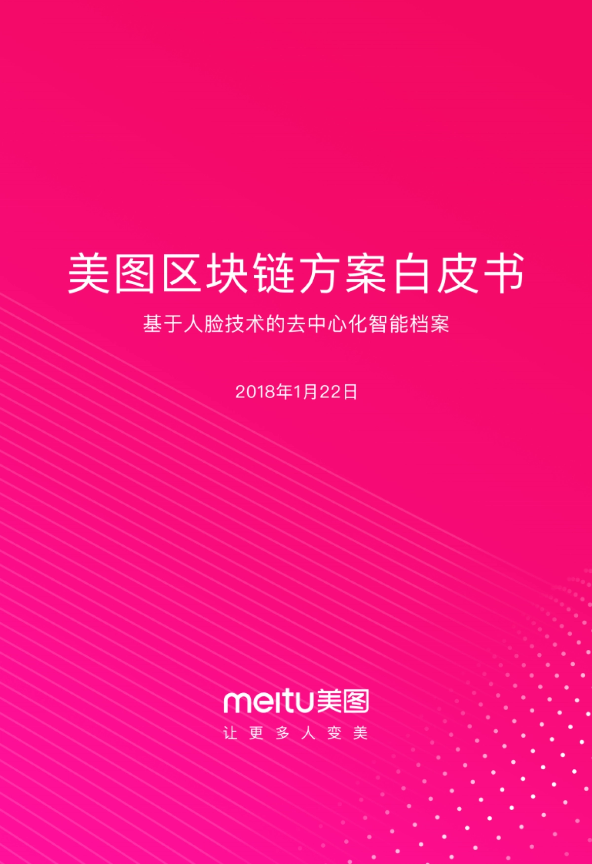 2018美图区块链方案白皮书_第1页