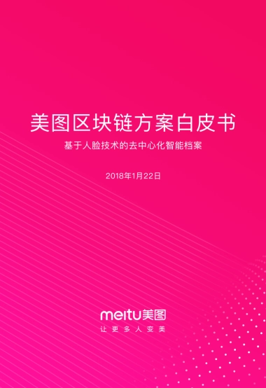 2018美图区块链方案白皮书