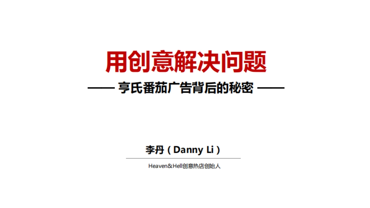 亨氏番茄广告背后的秘密_第1页