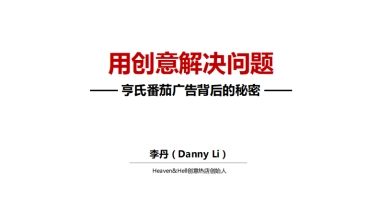 亨氏番茄广告背后的秘密