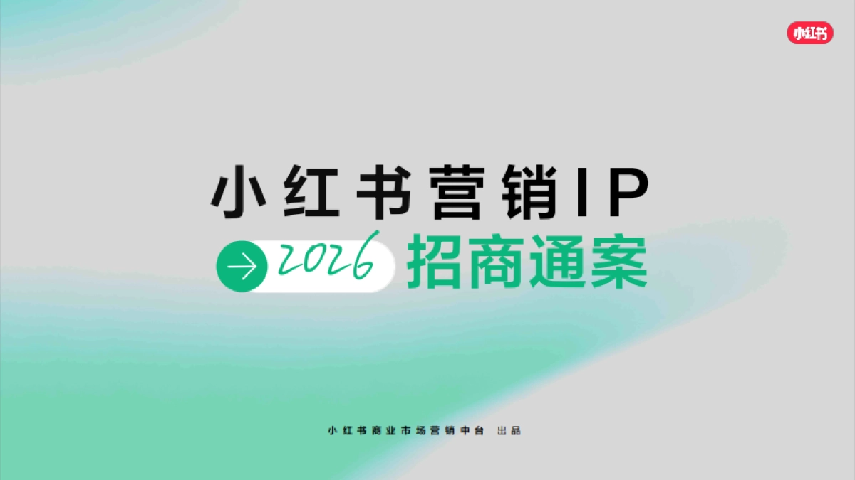 2026小红书营销IP通案PDF_第1页