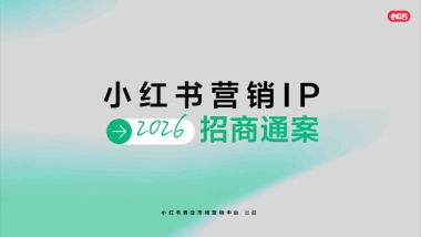2026小红书营销IP通案PDF