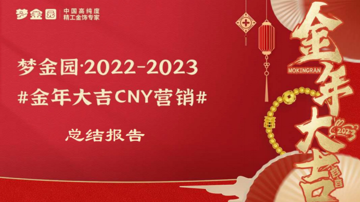 梦金园金年大吉CNY营销结案报告_第1页