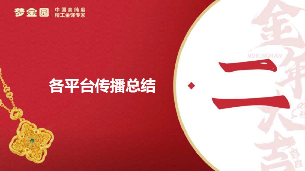 梦金园金年大吉CNY营销结案报告_第8页