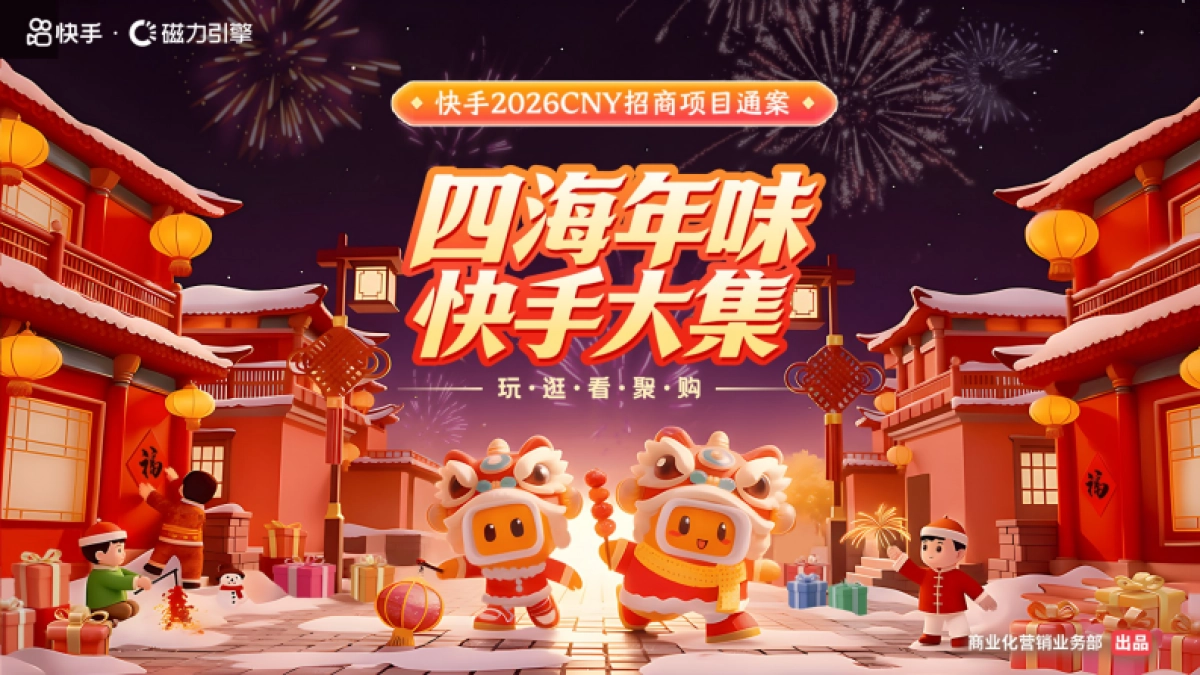 快手2026CNY招商项目通案_第1页