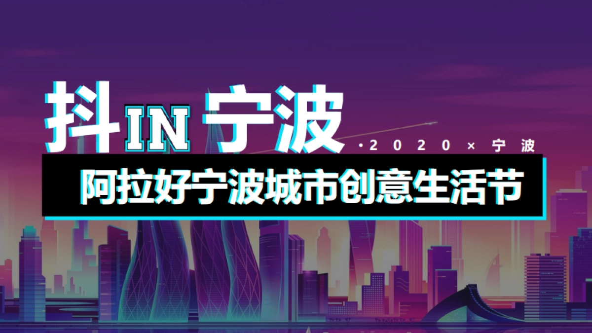 抖IN宁波阿拉好宁波城市创意生活节_第1页