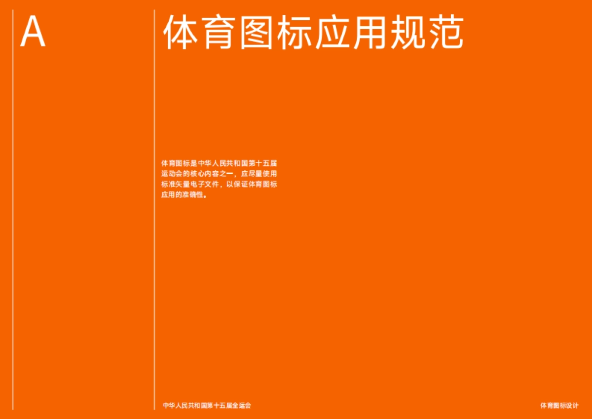 第十五届全运会体育图标规范管理手册_第4页