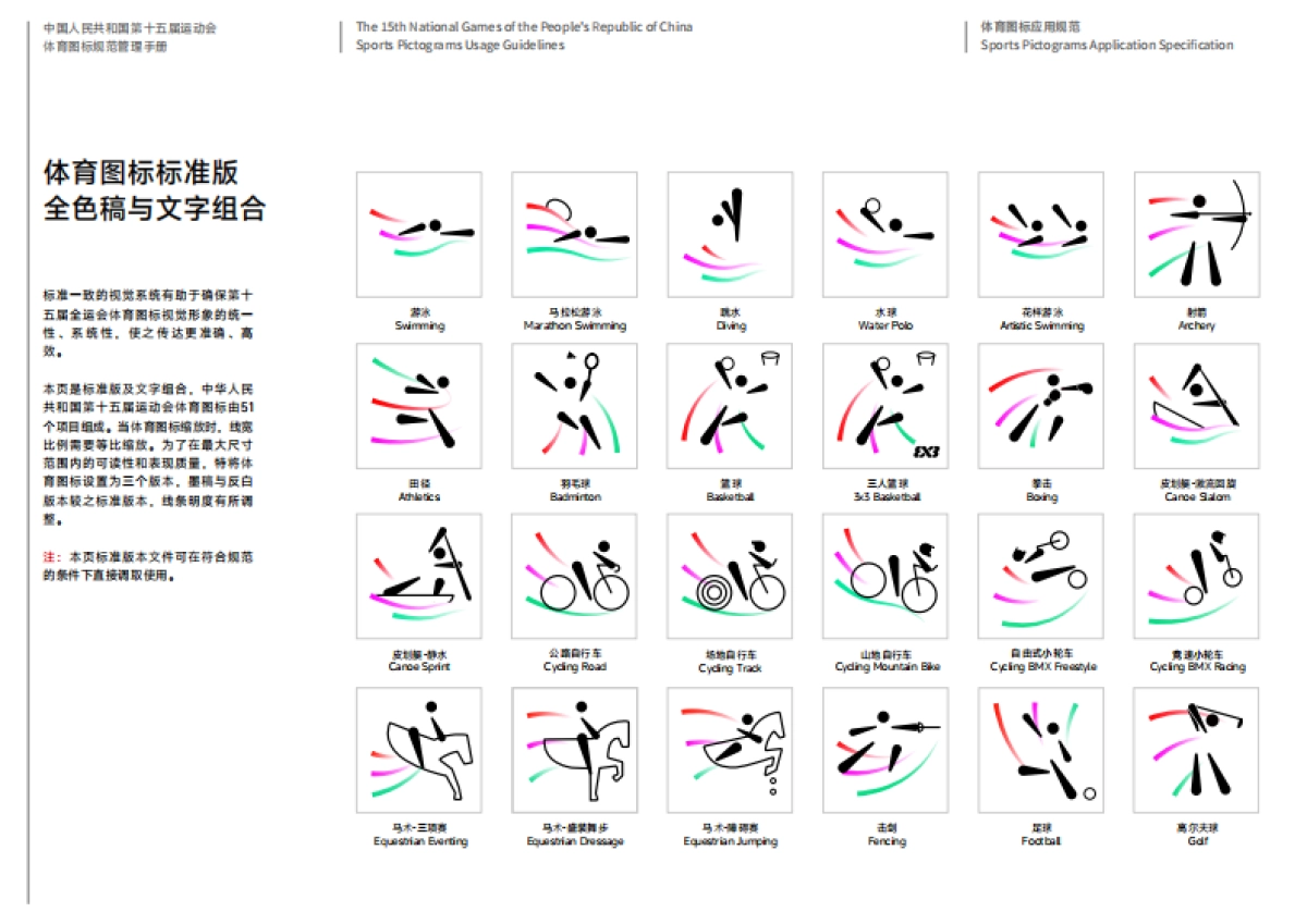第十五届全运会体育图标规范管理手册_第6页