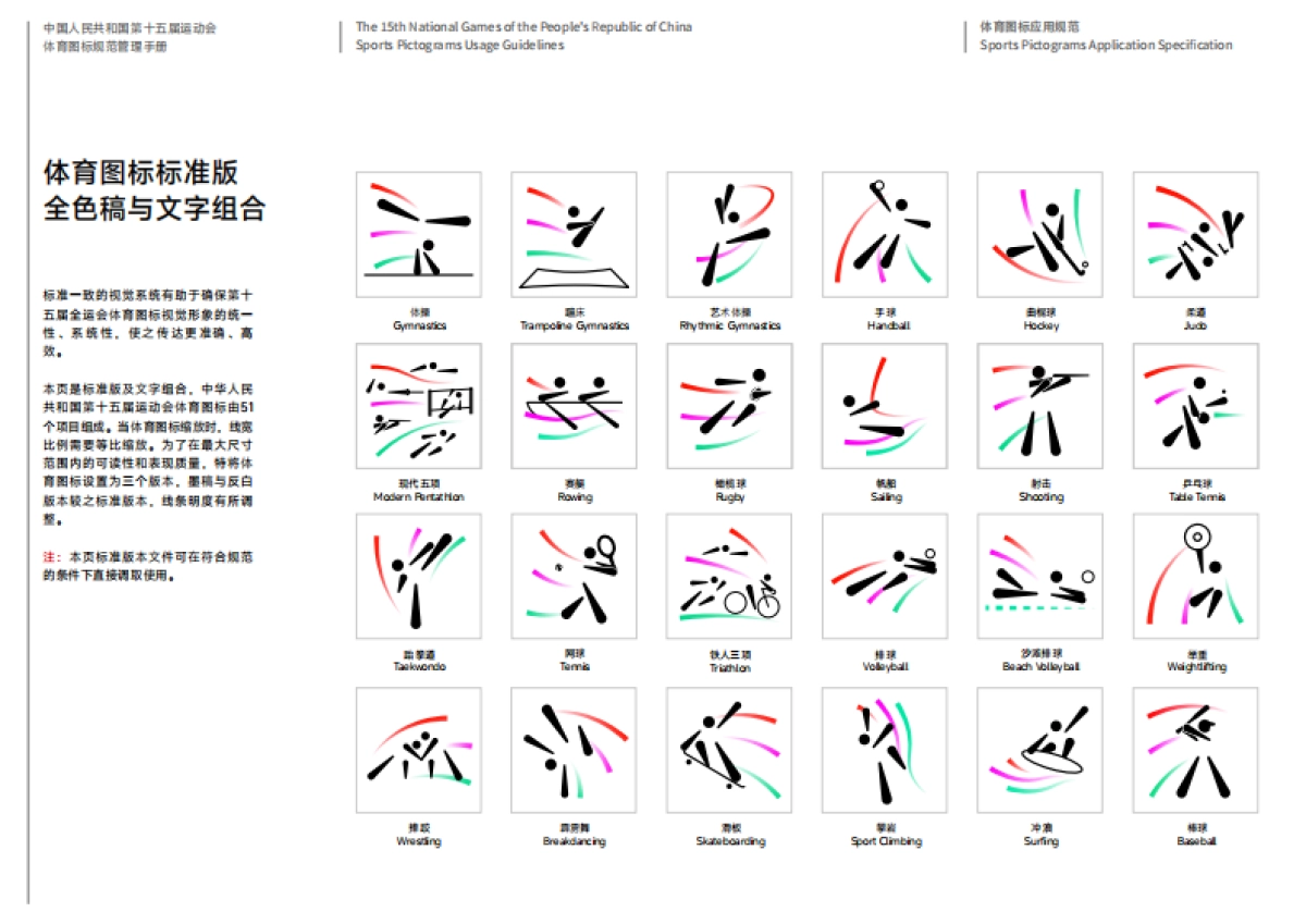 第十五届全运会体育图标规范管理手册_第7页