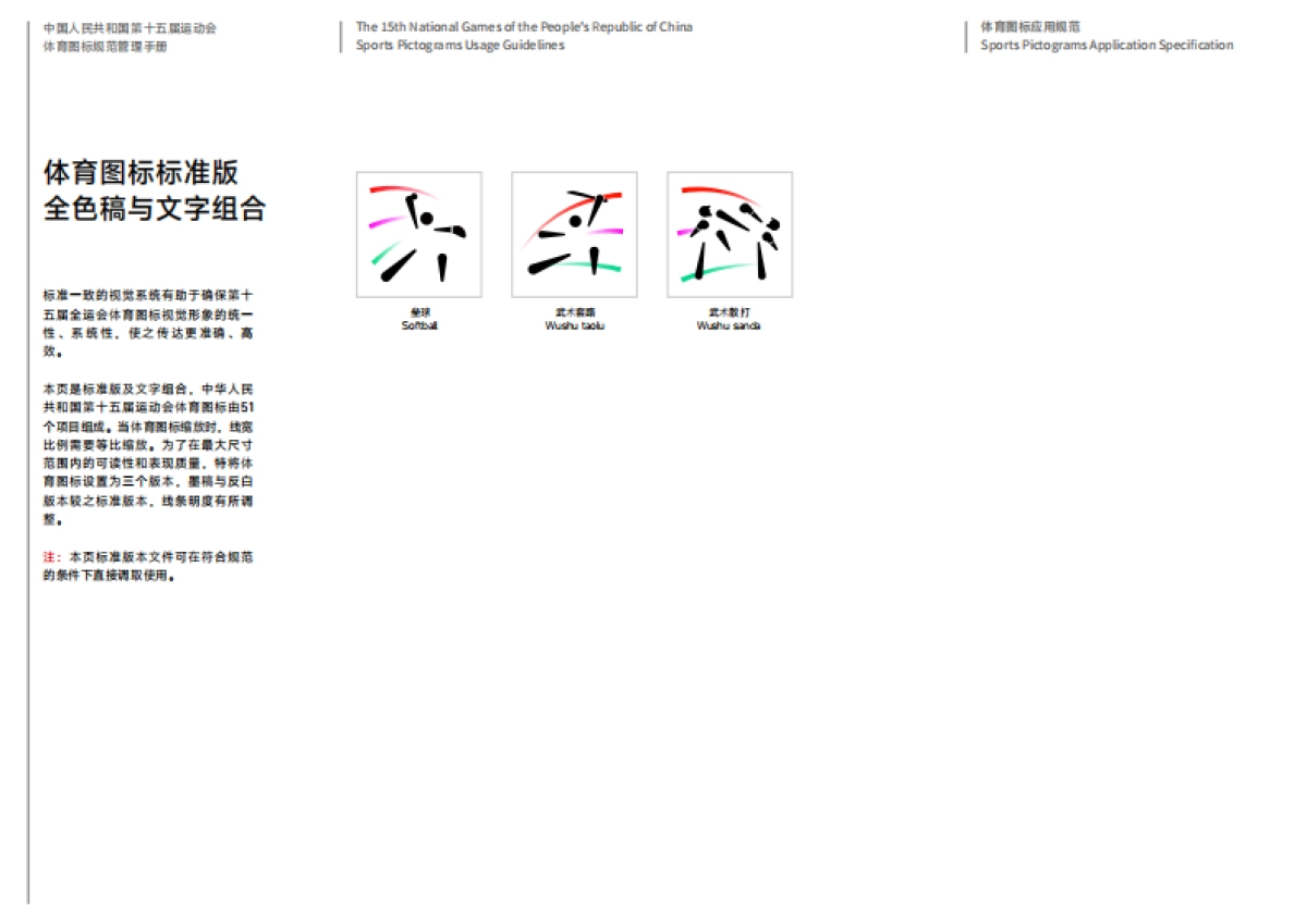 第十五届全运会体育图标规范管理手册_第8页