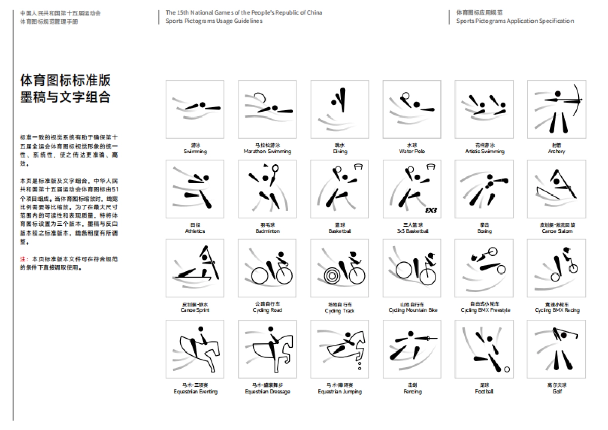 第十五届全运会体育图标规范管理手册_第9页