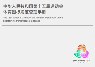 第十五届全运会体育图标规范管理手册