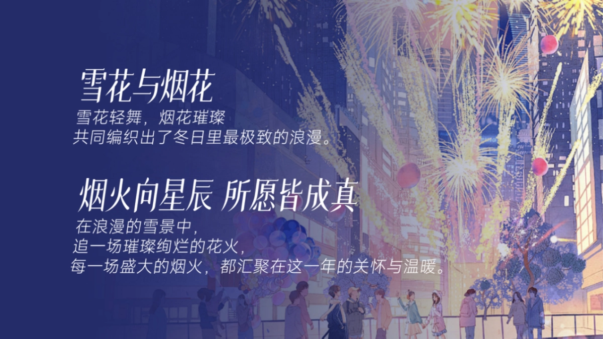 2026商业购物中心城市燃冬特别计划年末双旦跨年新春系列活动方案_第7页