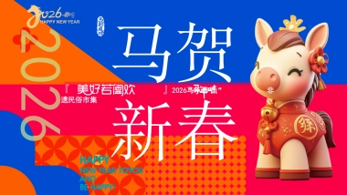 2026马年春节新年非遗民俗市集游园庙会活动方案