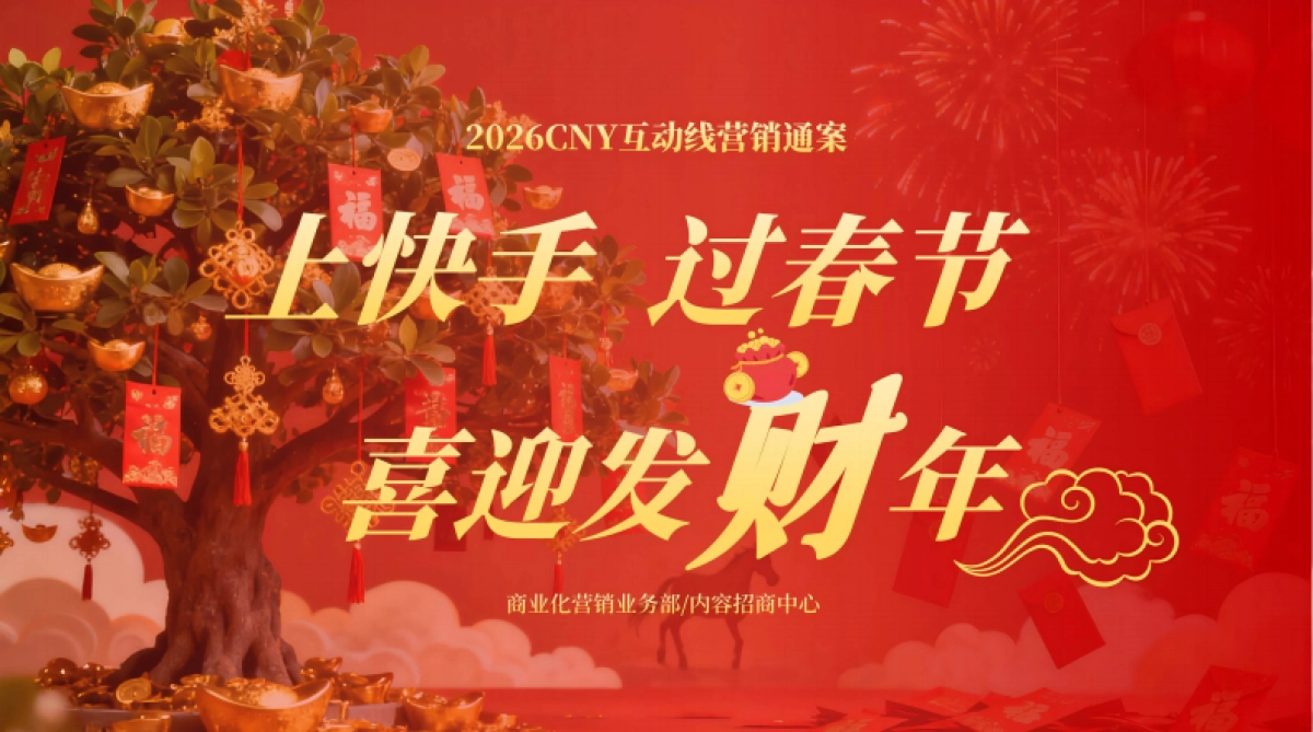 快手2026CNY互动线营销通案1_第1页