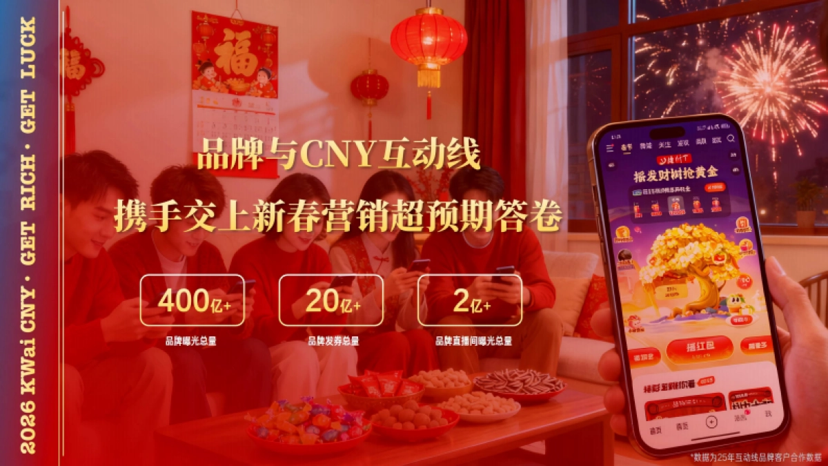 快手2026CNY互动线营销通案1_第7页