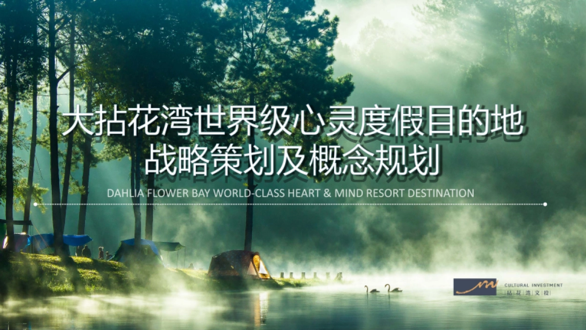 文旅项目康养旅游度假区心灵疗愈禅意文化概念规划方案_第1页