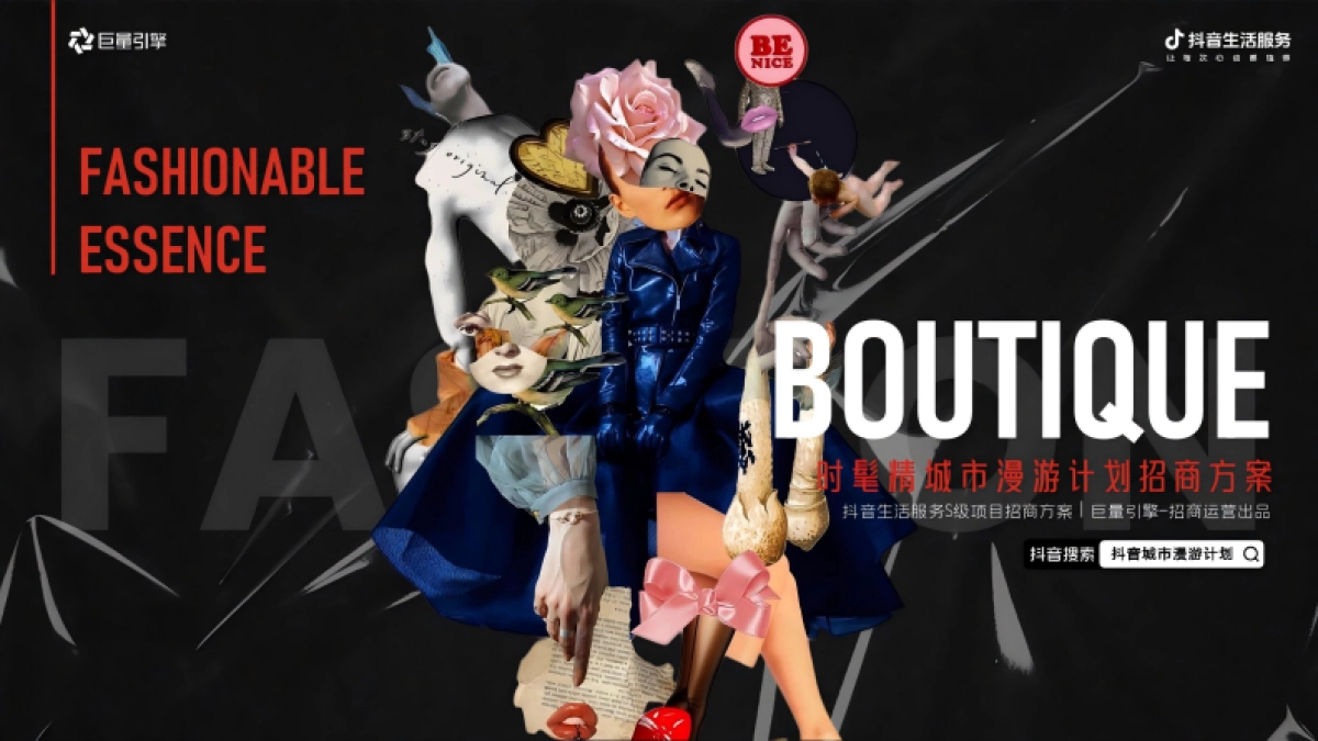 抖音时髦精城市漫游计划IP营销_第1页