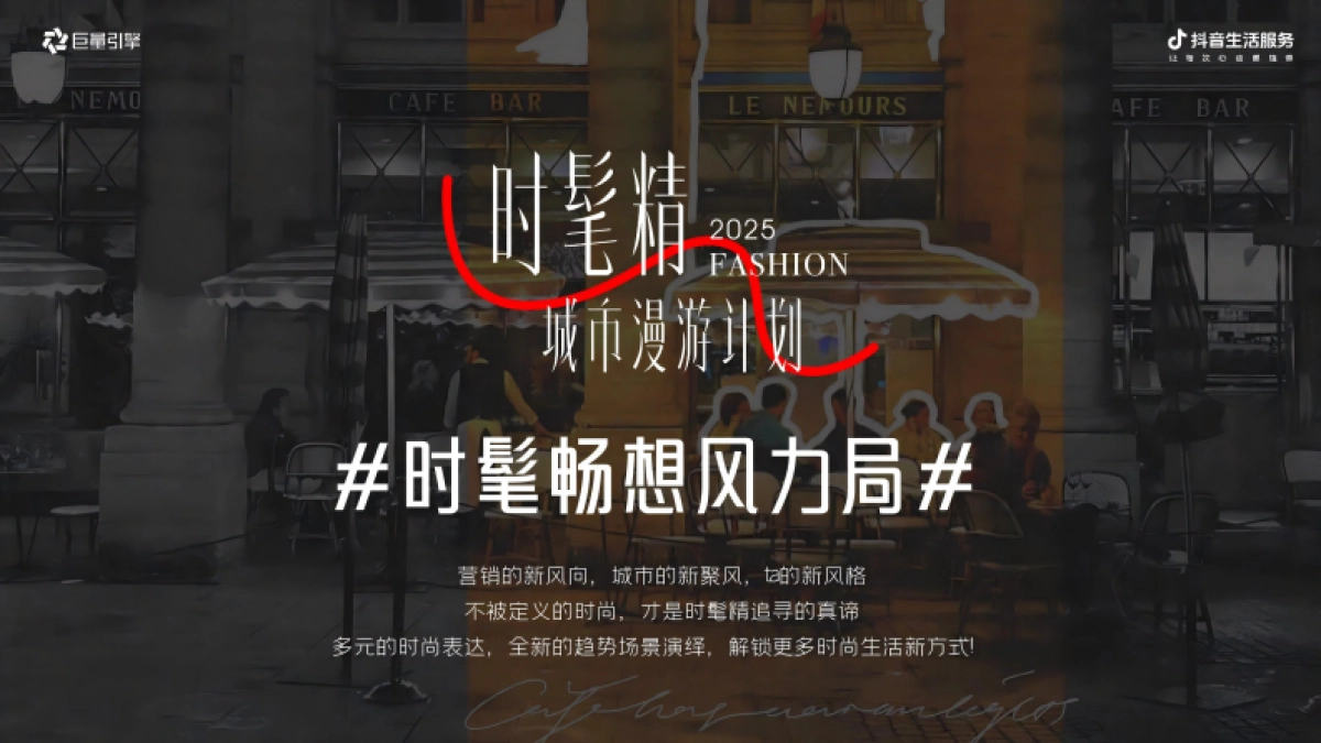 抖音时髦精城市漫游计划IP营销_第10页