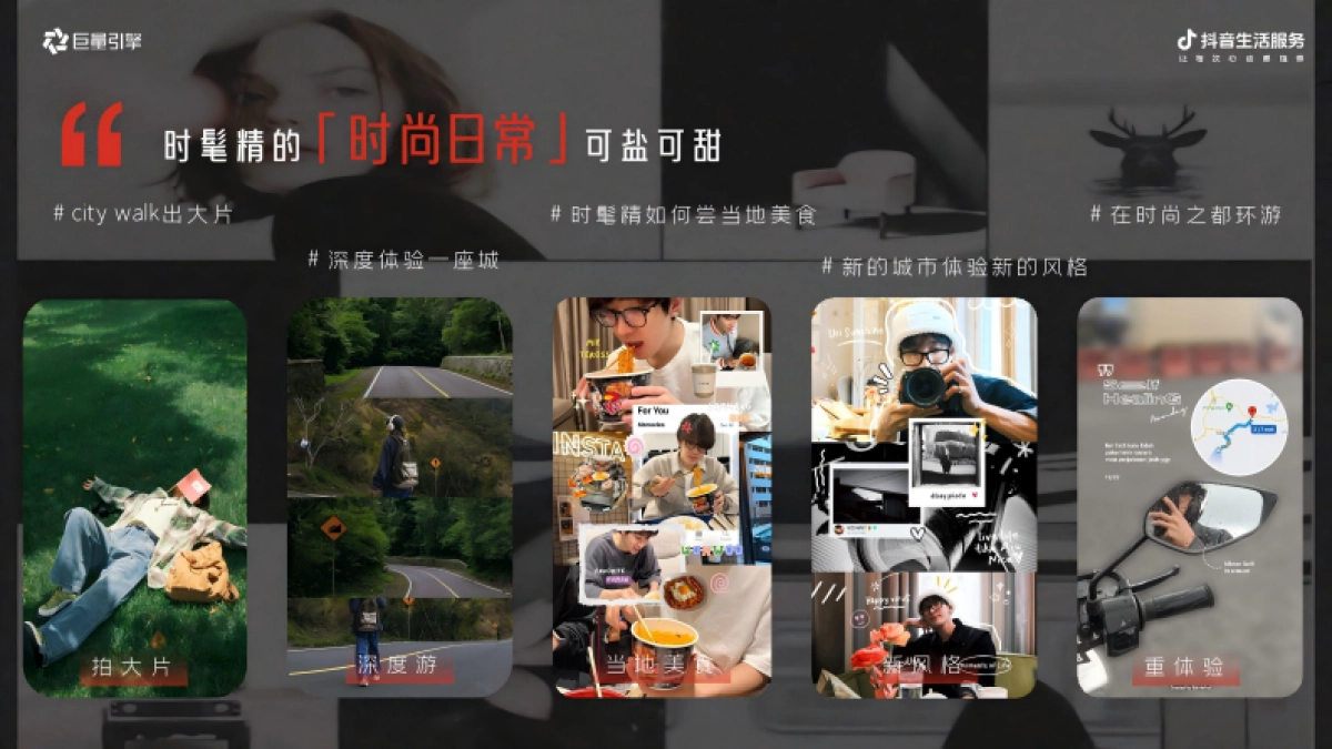 抖音时髦精城市漫游计划IP营销_第7页