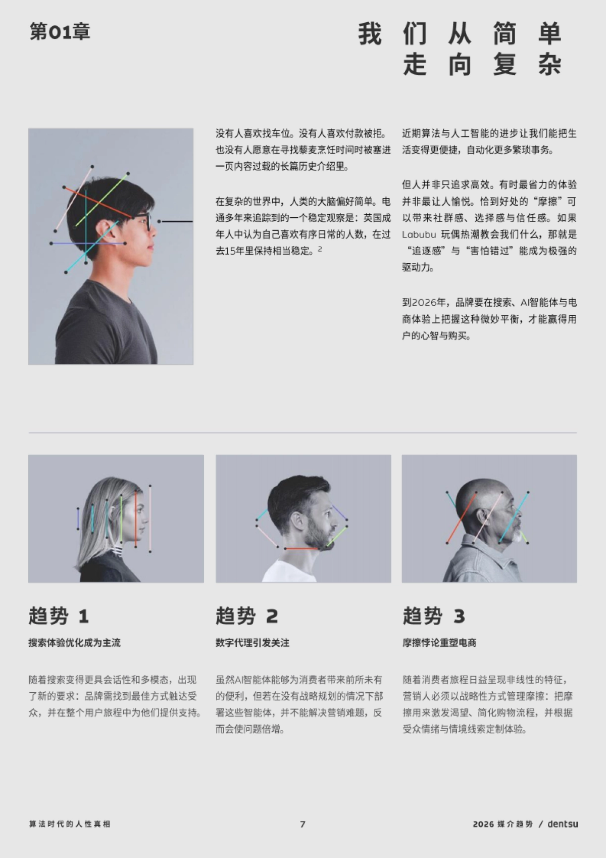 电通：2026年媒介趋势报告：算法时代的人性真相_第7页